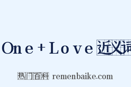 One+Love近义词是什么意思的图片